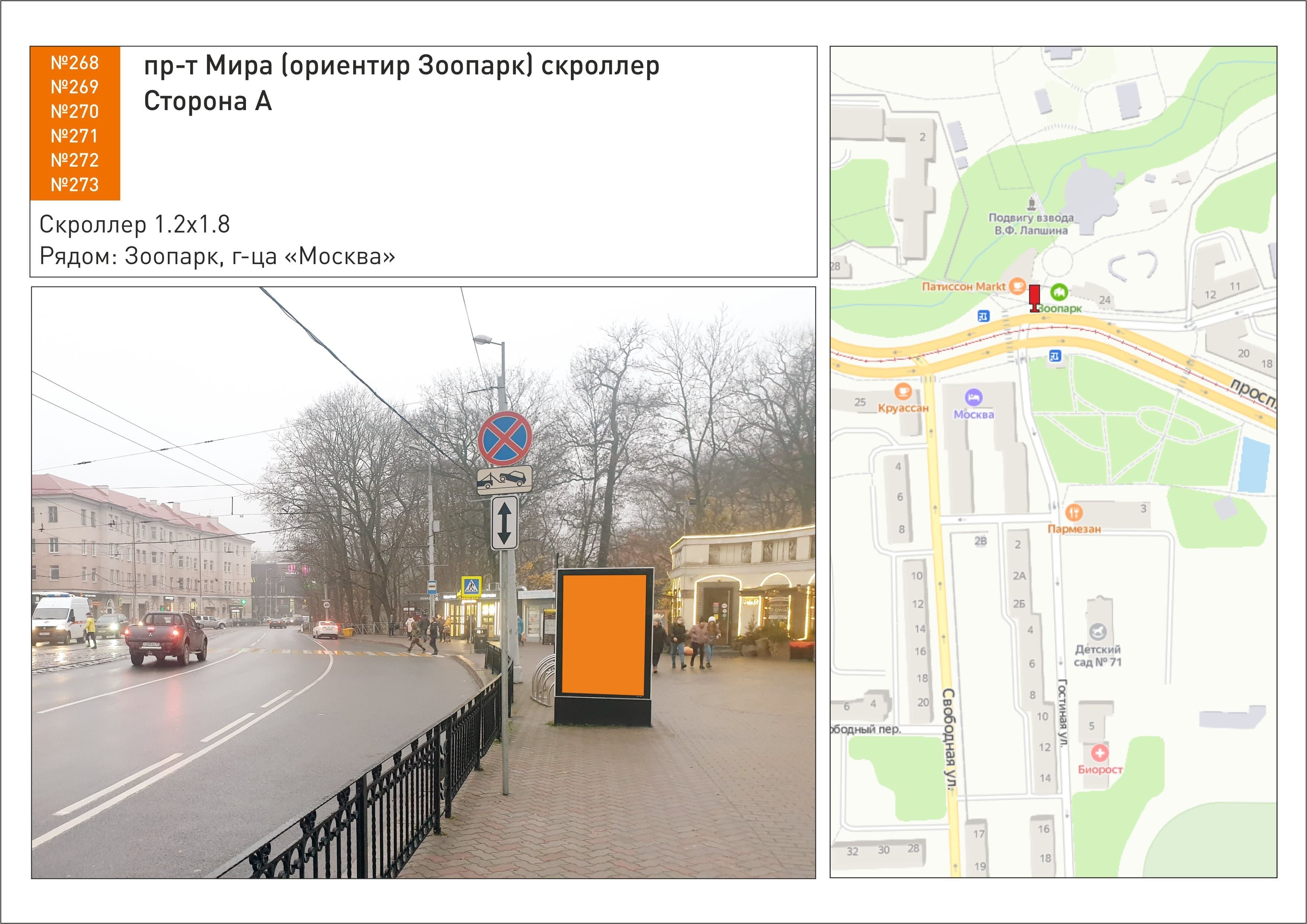 Реклама 1.2x1.8 по адресу пр-т Мира (ориентир Зоопарк) скроллер