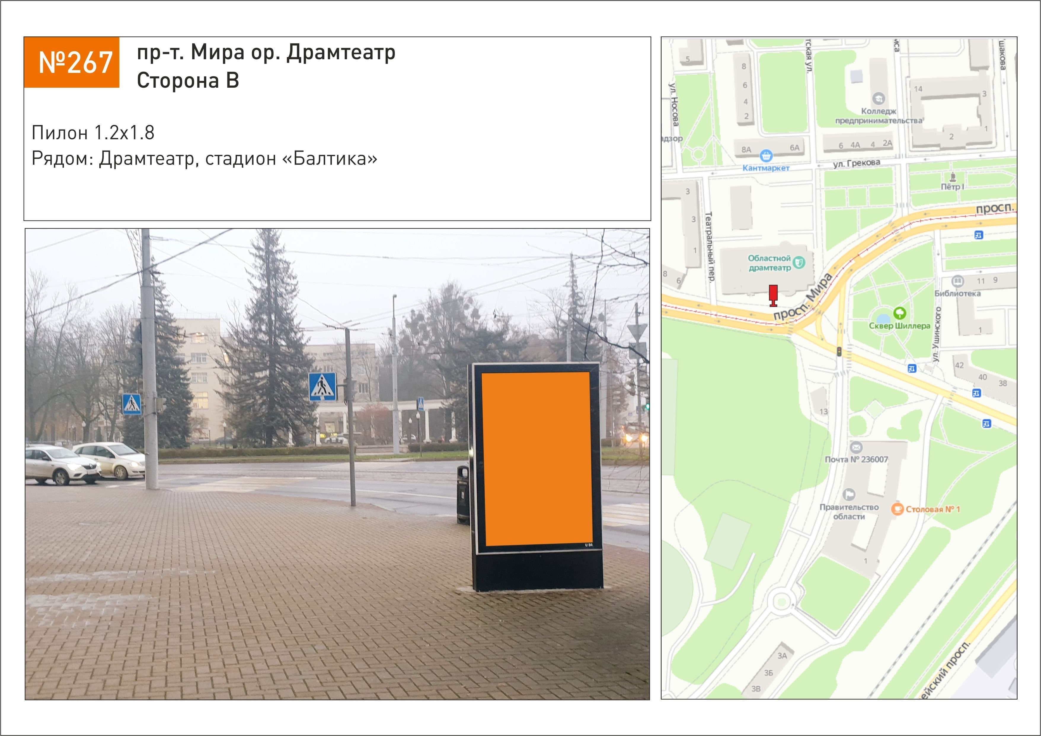Реклама 1.2x1.8 по адресу ул. Мира ор. Драмтеатр