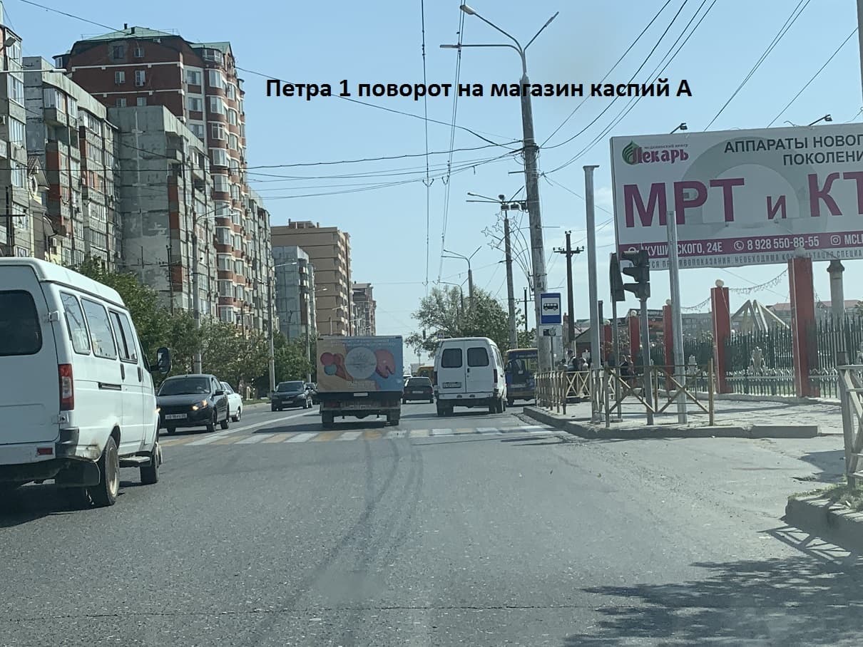 Махачкала. Петра 1го поворот на маг. Каспий, сторона А