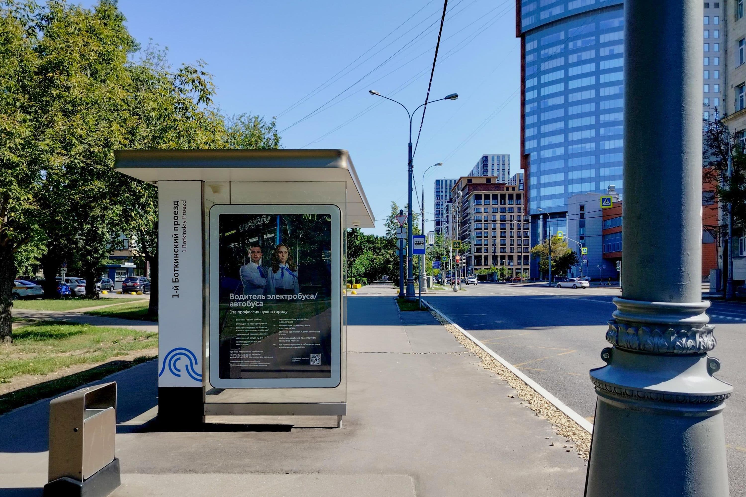 Москва. 1-й Боткинский пр-д / ост. "1-й Боткинский пр-д" в центр, сторона Б