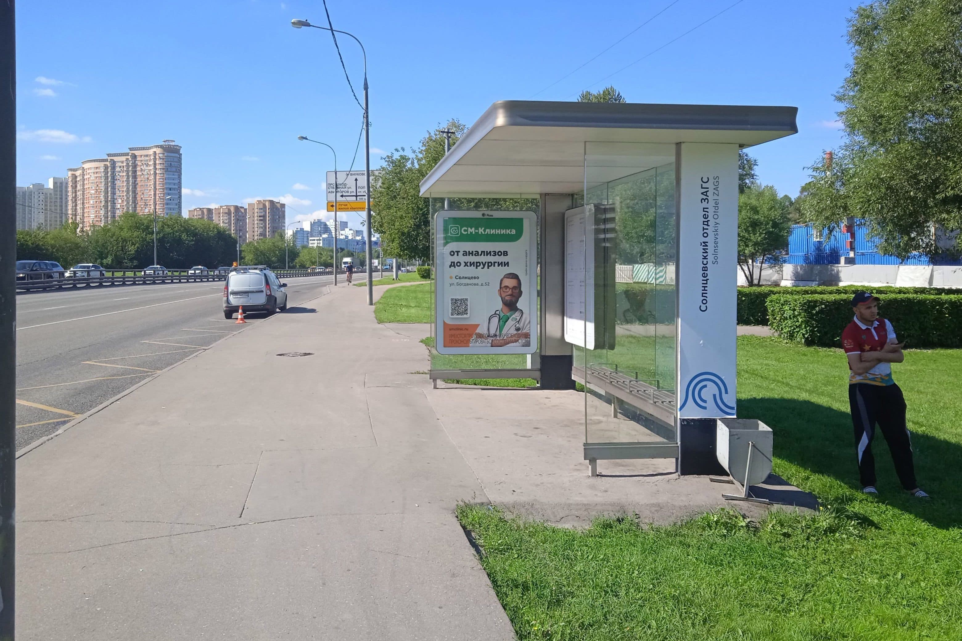 Москва. Боровское шоссе - ост. "Солнцевский отдел ЗАГС" (из центра), сторона А