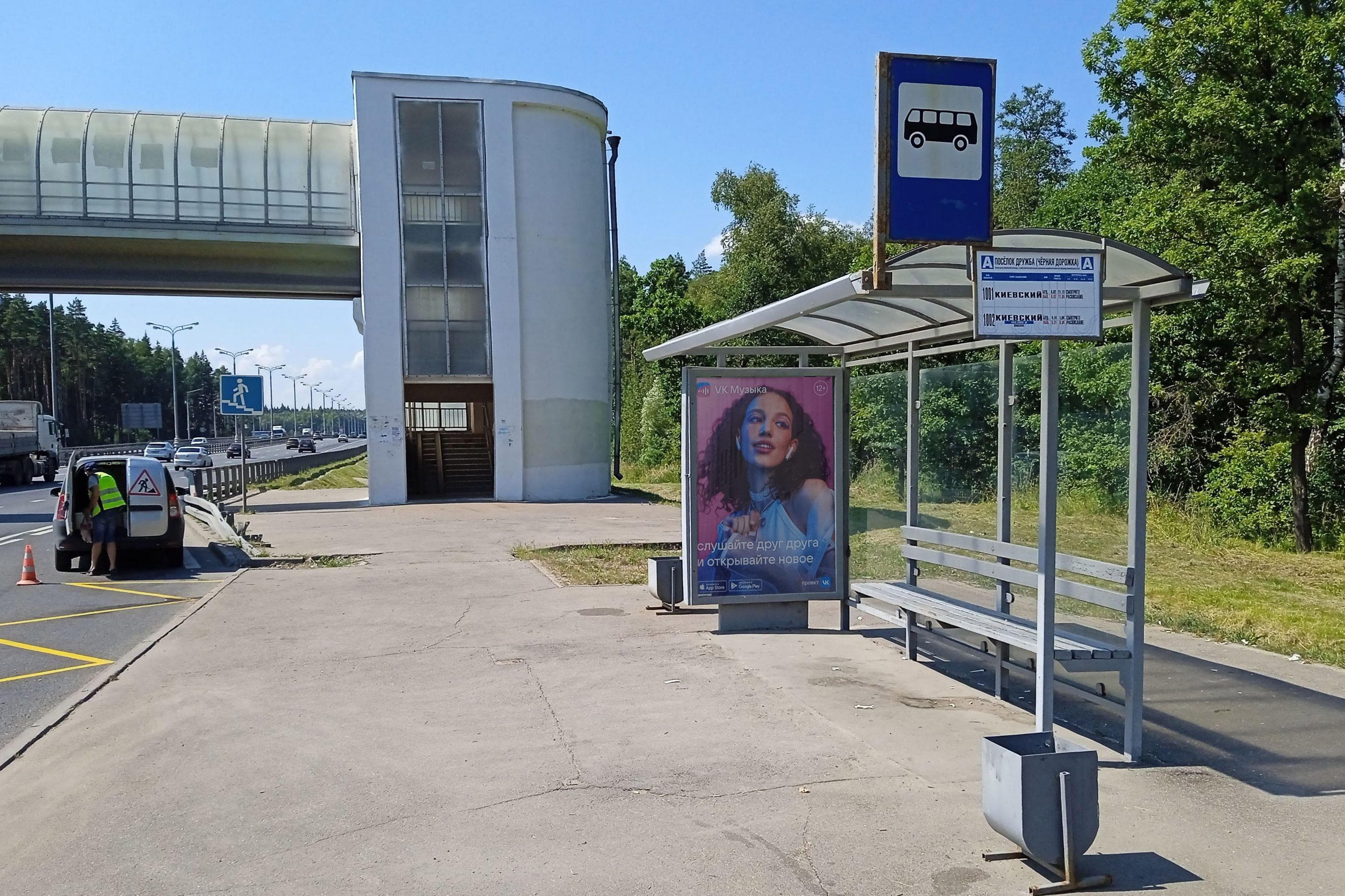 Москва. Киевское ш., пос. Первомайское - ост. "Поселок Дружба", из центра, сторона А