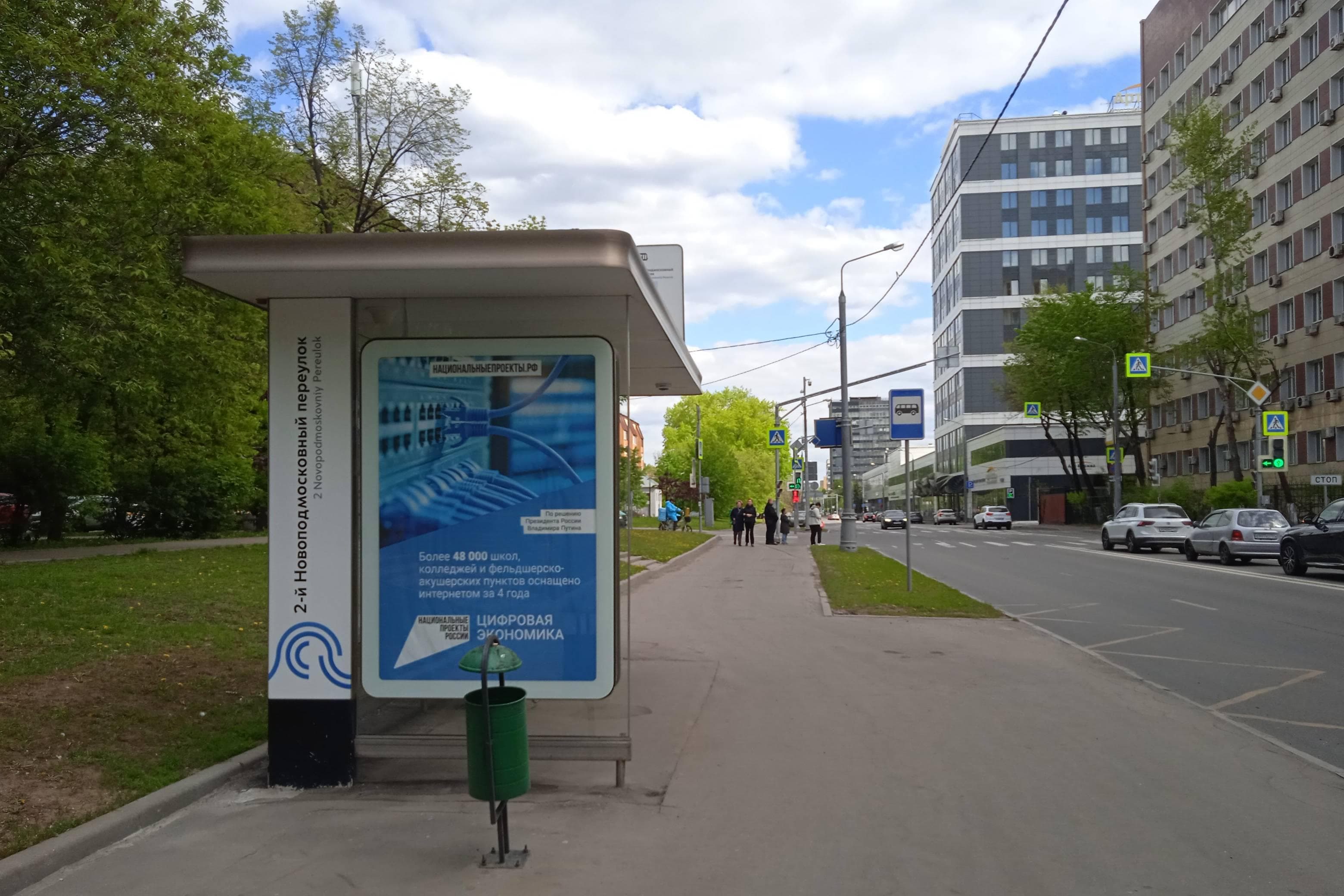 Москва. Космонавта Волкова ул. / ост. "2-й Новоподмосковный пер." в центр, сторона Б