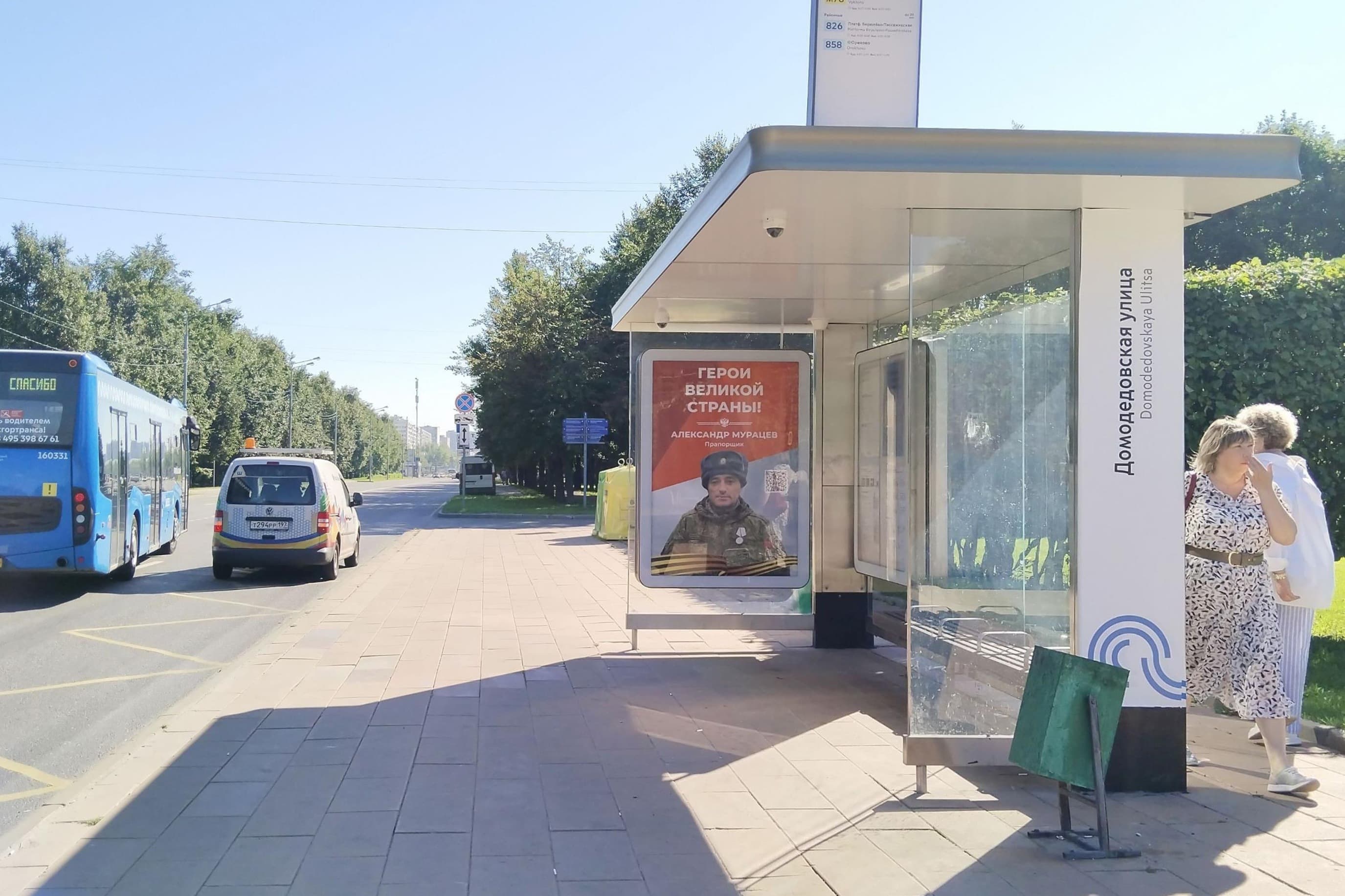 Москва. Ореховый бульвар - ост. "Домодедовская улица" (из центра), сторона А