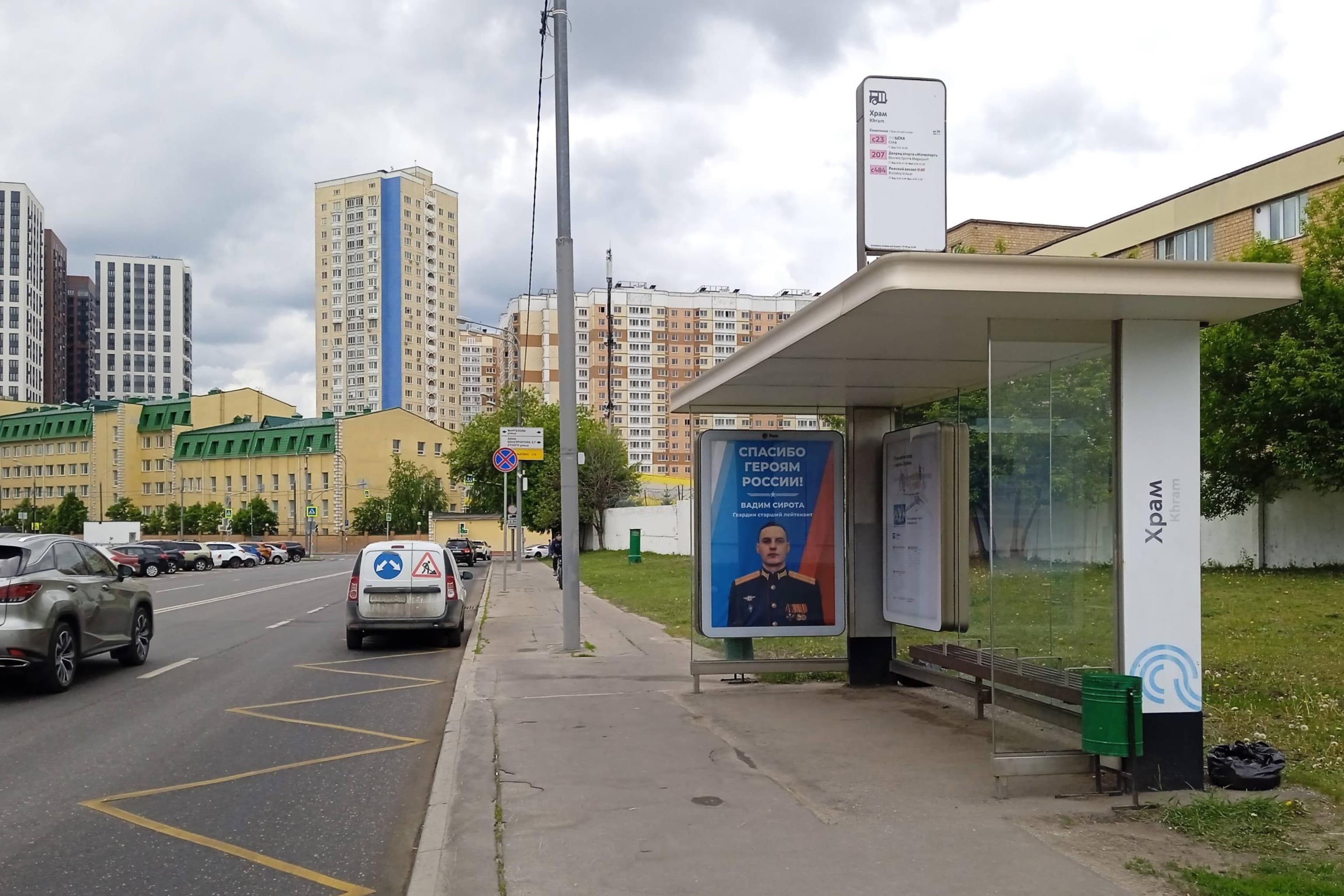 Москва. Петровского Бориса ул. (Поликарпова ул. 27с) - ост. "Храм", сторона А