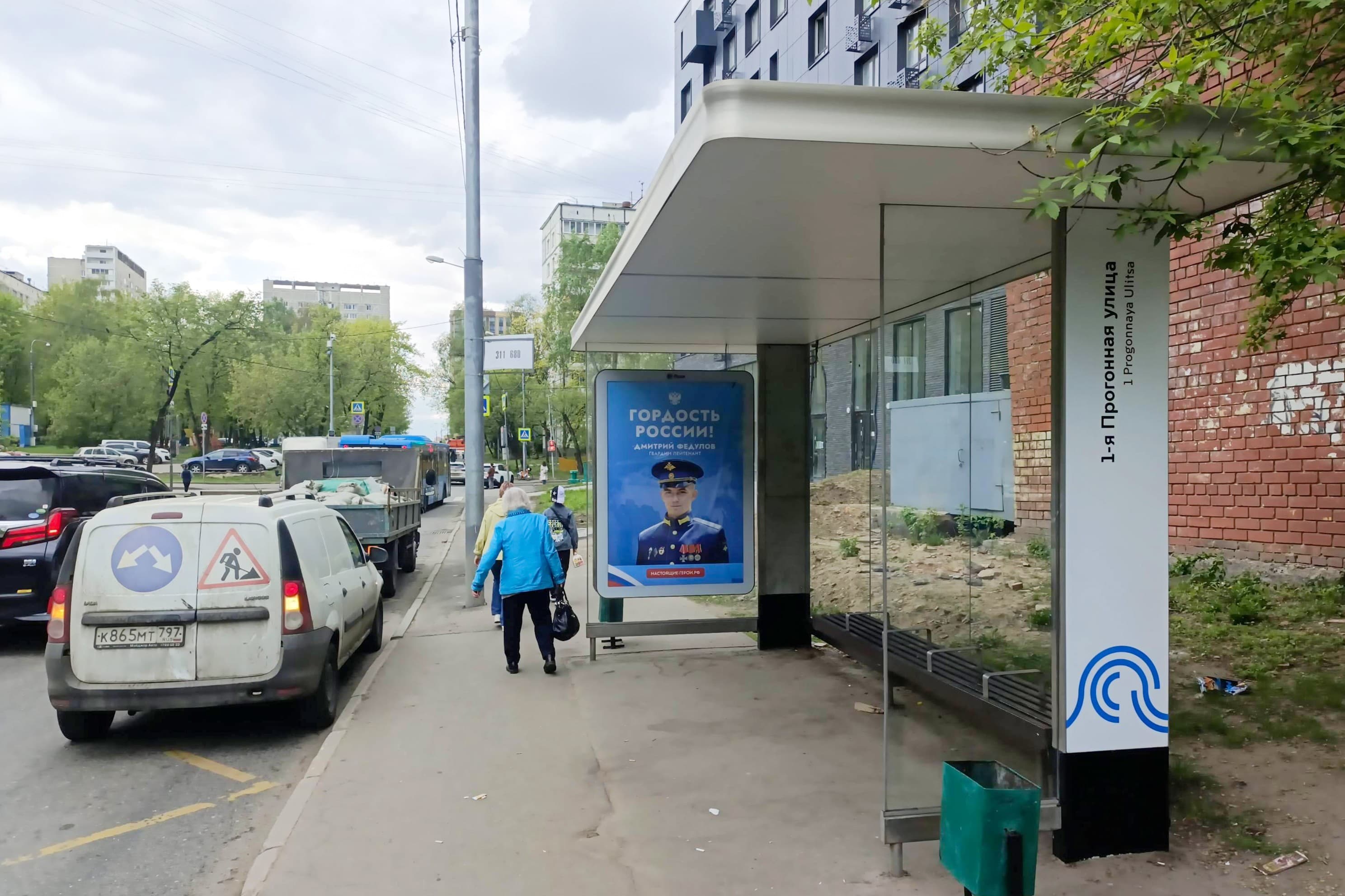 Москва. Прогонная 1-я ул. - ост."1-ая Прогонная ул.", в центр, сторона А