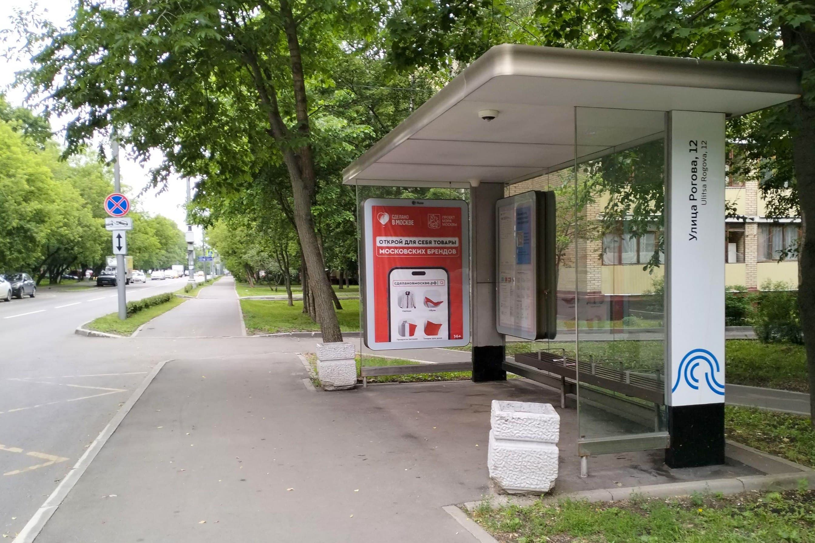 Москва. Рогова улица, д.12 - ост. "Рогова улица, 12" (из центра), сторона А