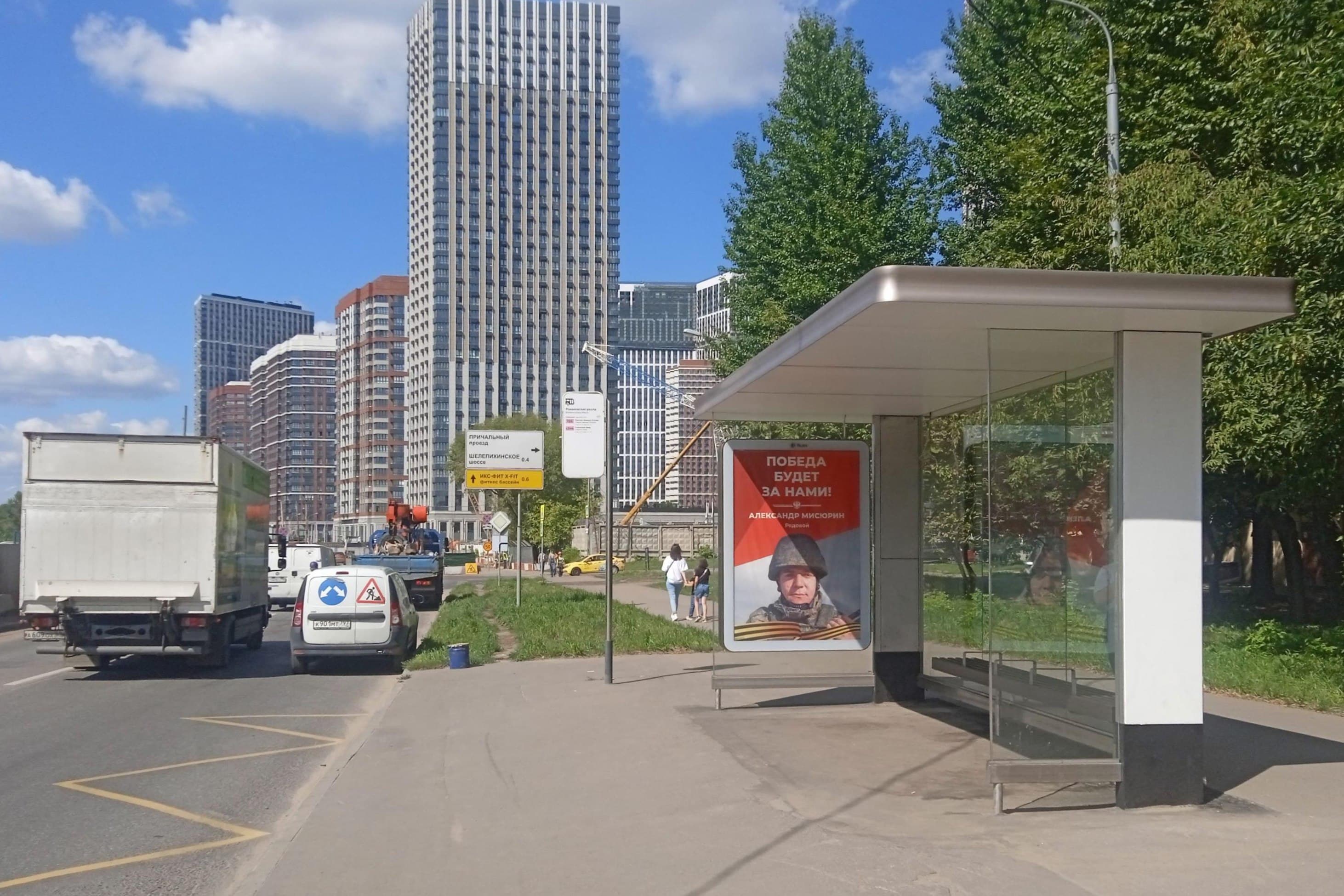 Москва. Шелепихинская наб.  26 - ост. "Романовская школа", сторона А