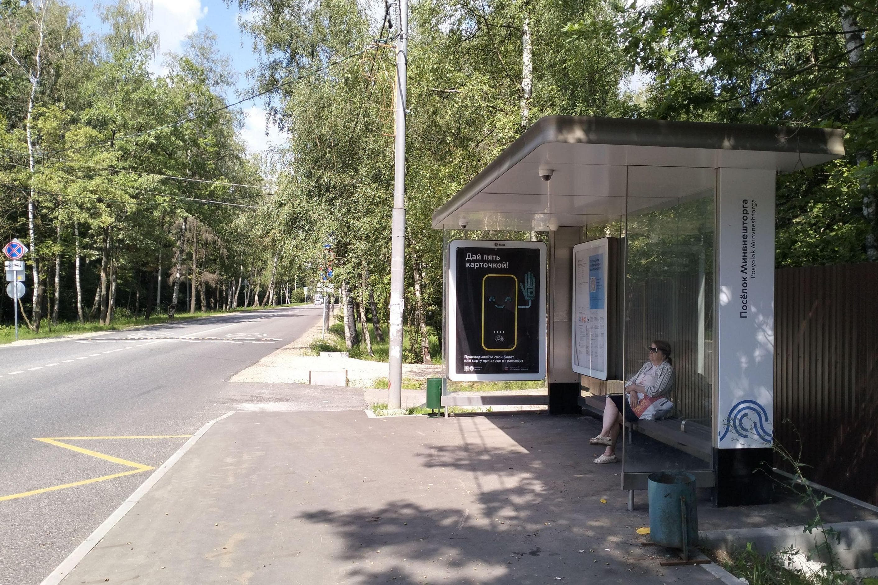Москва. Шоссейная ул. остановки "Поселок Минвнешторга" в центр, сторона А