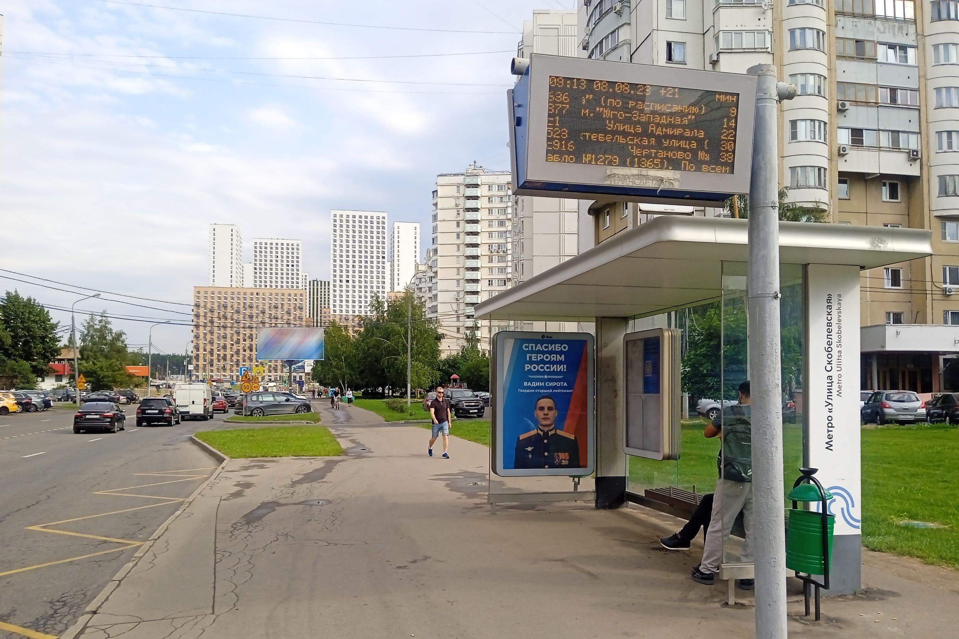 Москва. Скобелевская ул.   5к1 - ост. "м. "Улица Скобелевская", в центр, сторона А