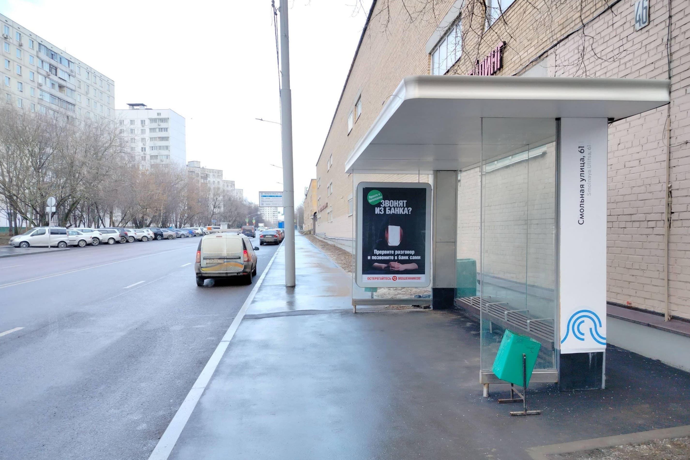 Москва. Смольная улица, д.46 - ост. "Смольная улица, 61" (из центра), сторона А