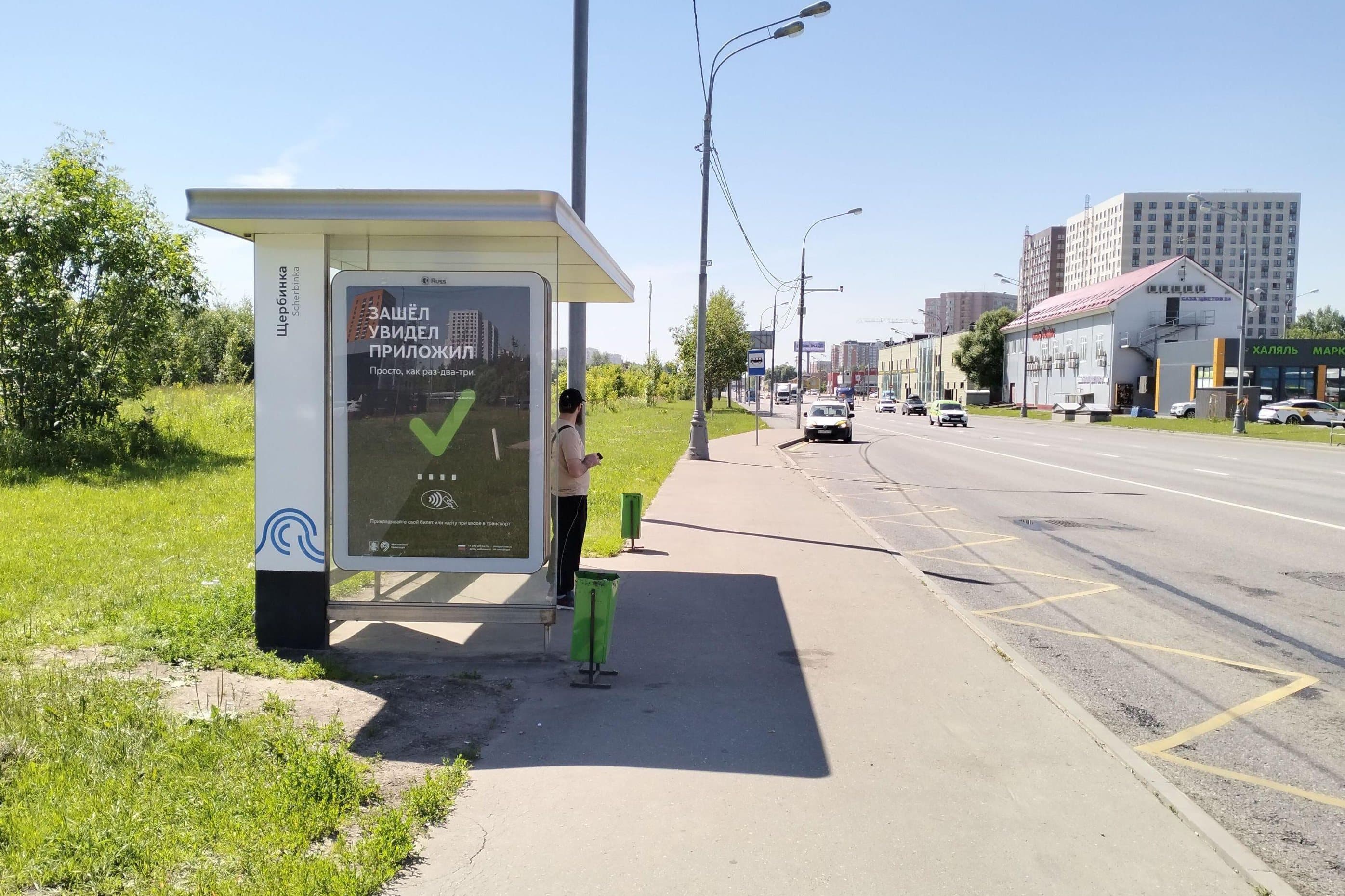 Москва. Варшавское ш. 219, стр. 3 / ост. "Щербинка" (в центр), сторона Б