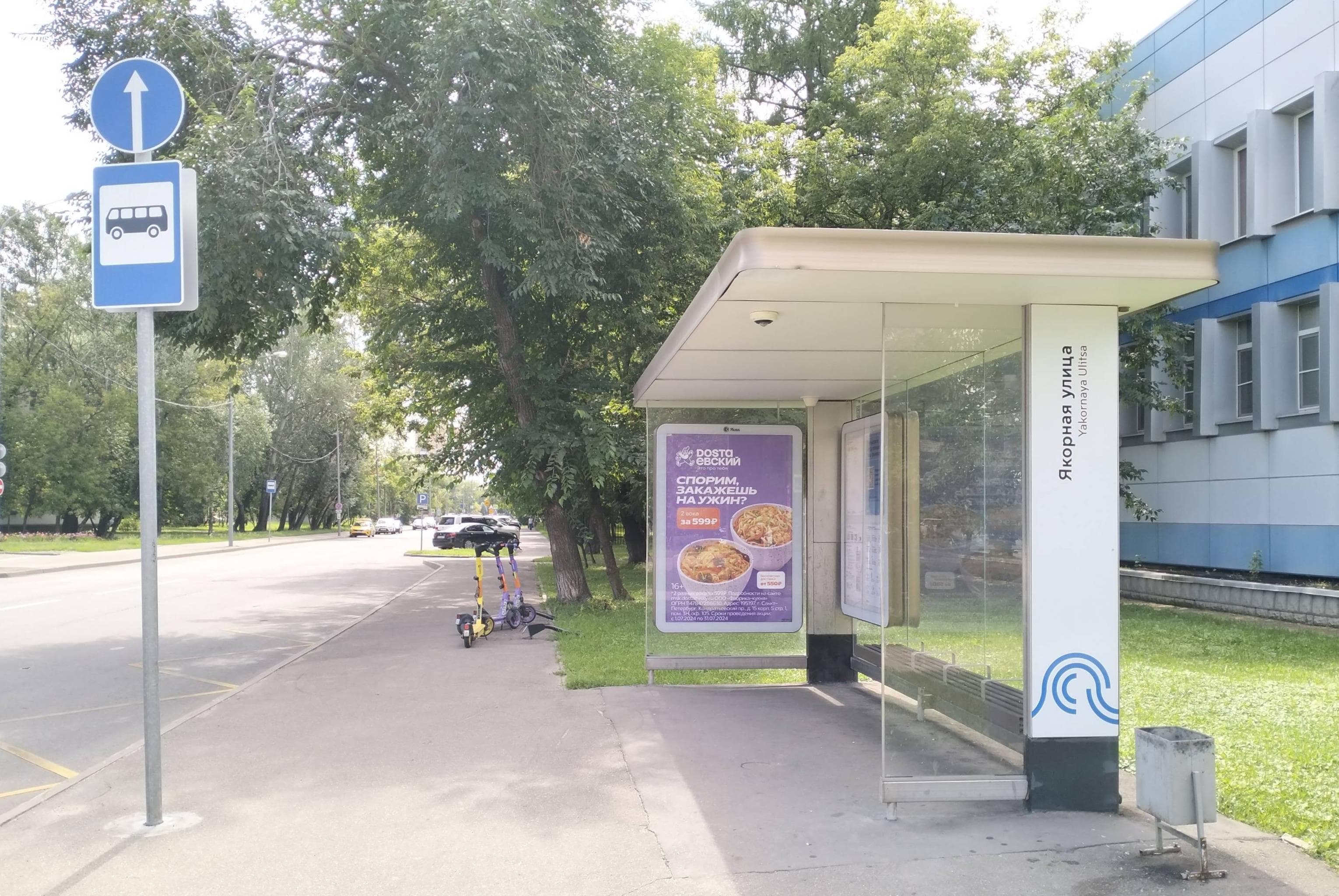 Москва. Якорная улица - ост. "Якорная улица" (из центра), сторона А