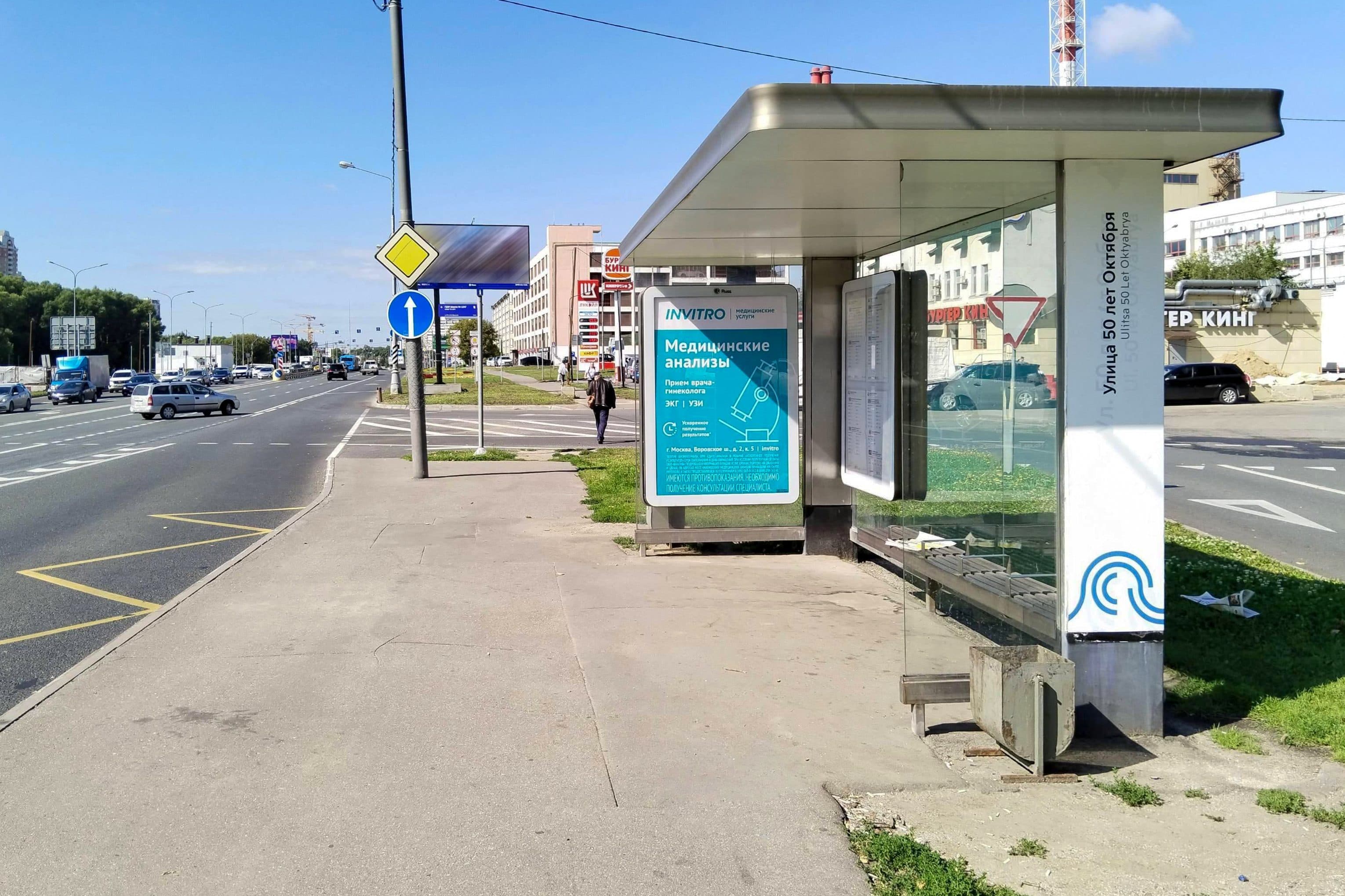 Боровское шоссе, вл.2 - ост. "50 лет Октября улица" (из центра), сторона А Москва. Боровское шоссе, вл.2 - ост. "50 лет Октября улица" (из центра), сторона А