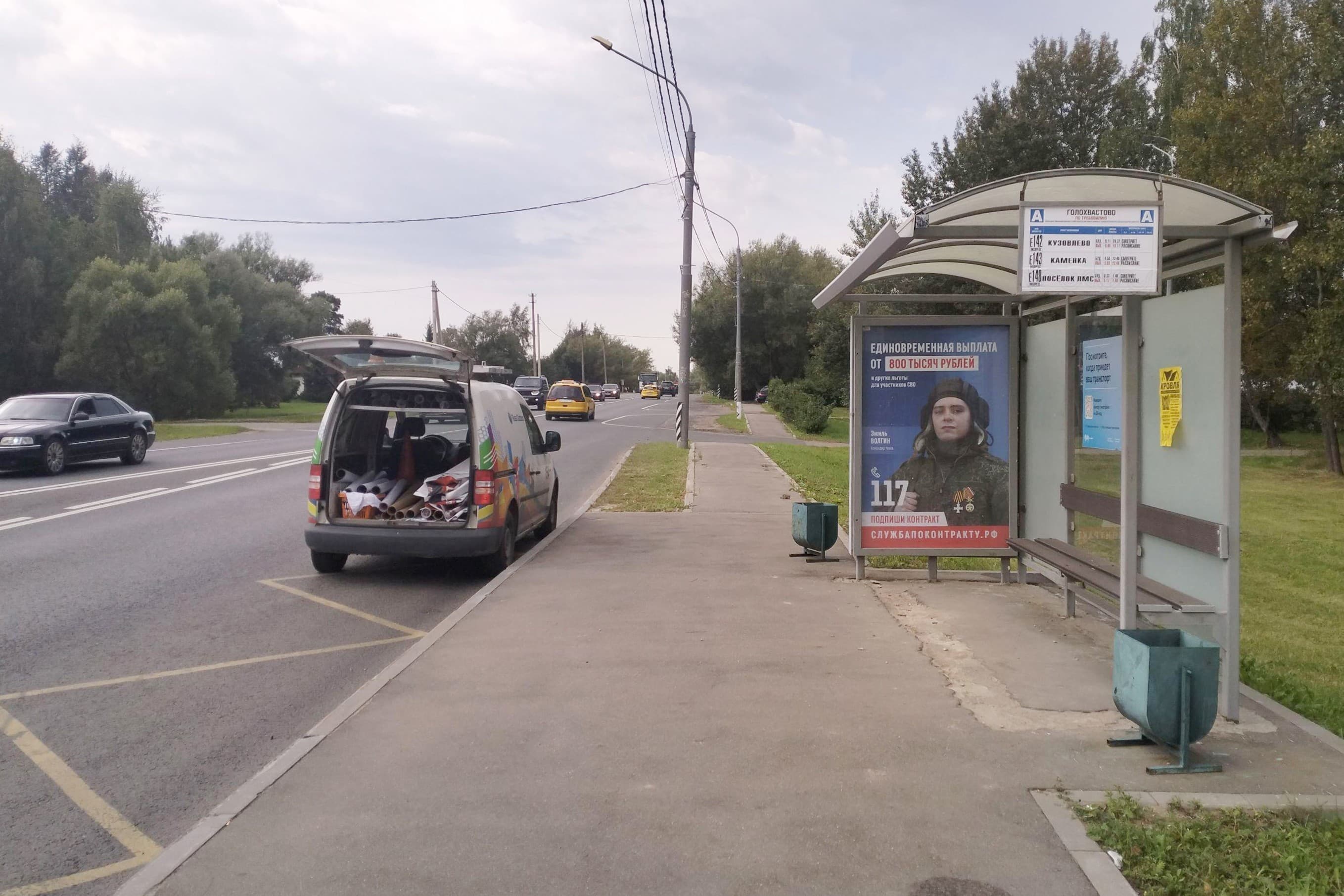 Калужское ш., пос. Вороновское, д. Голохвостово 2 - ост. "Голохвостово", из центра, сторона А Москва. Калужское ш., пос. Вороновское, д. Голохвостово 2 - ост. "Голохвостово", из центра, сторона А
