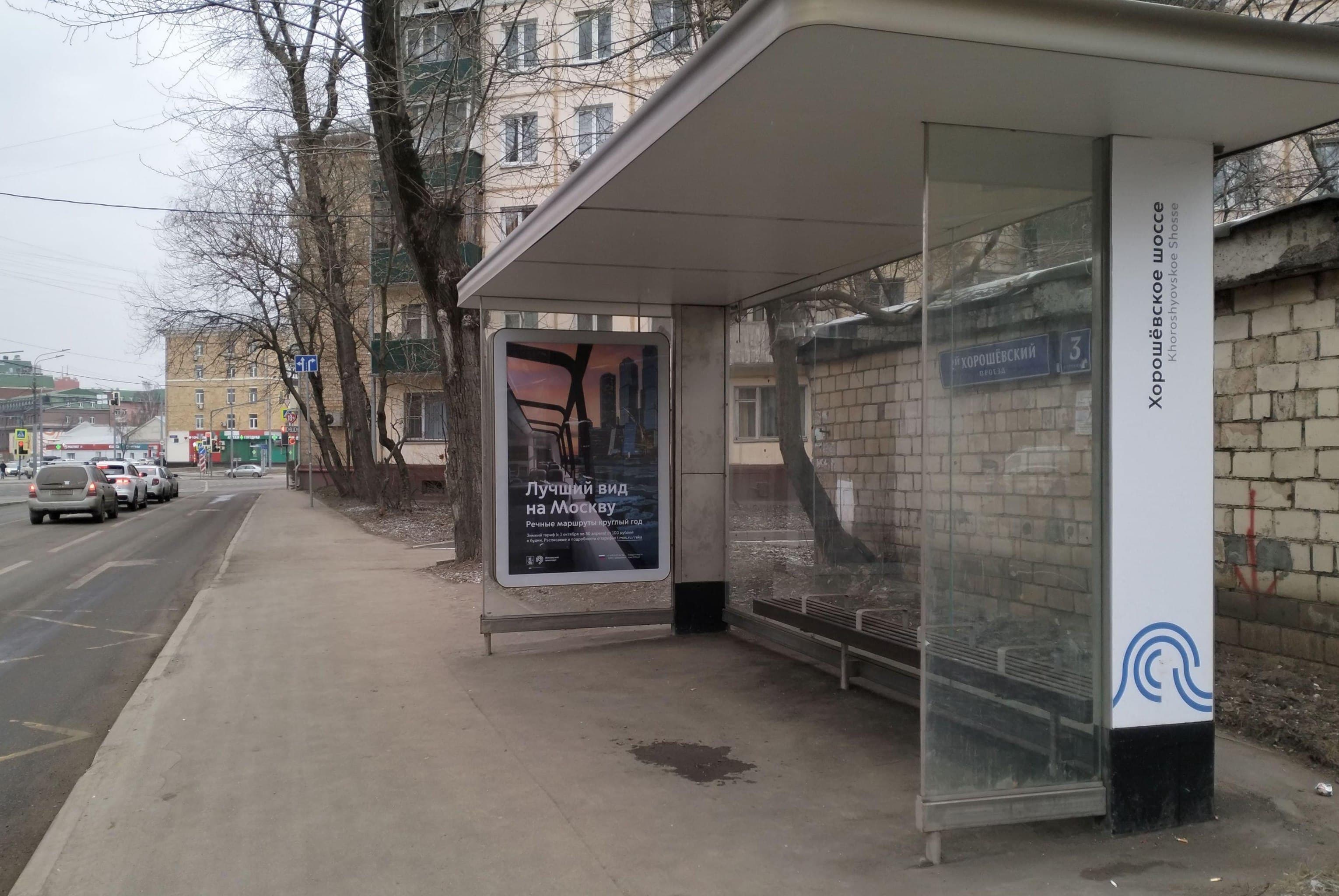 Хорошевский 2-й пр-д 3 - ост. "2-й Хорошевский пр-д", в центр, сторона А Москва. Хорошевский 2-й пр-д 3 - ост. "2-й Хорошевский пр-д", в центр, сторона А