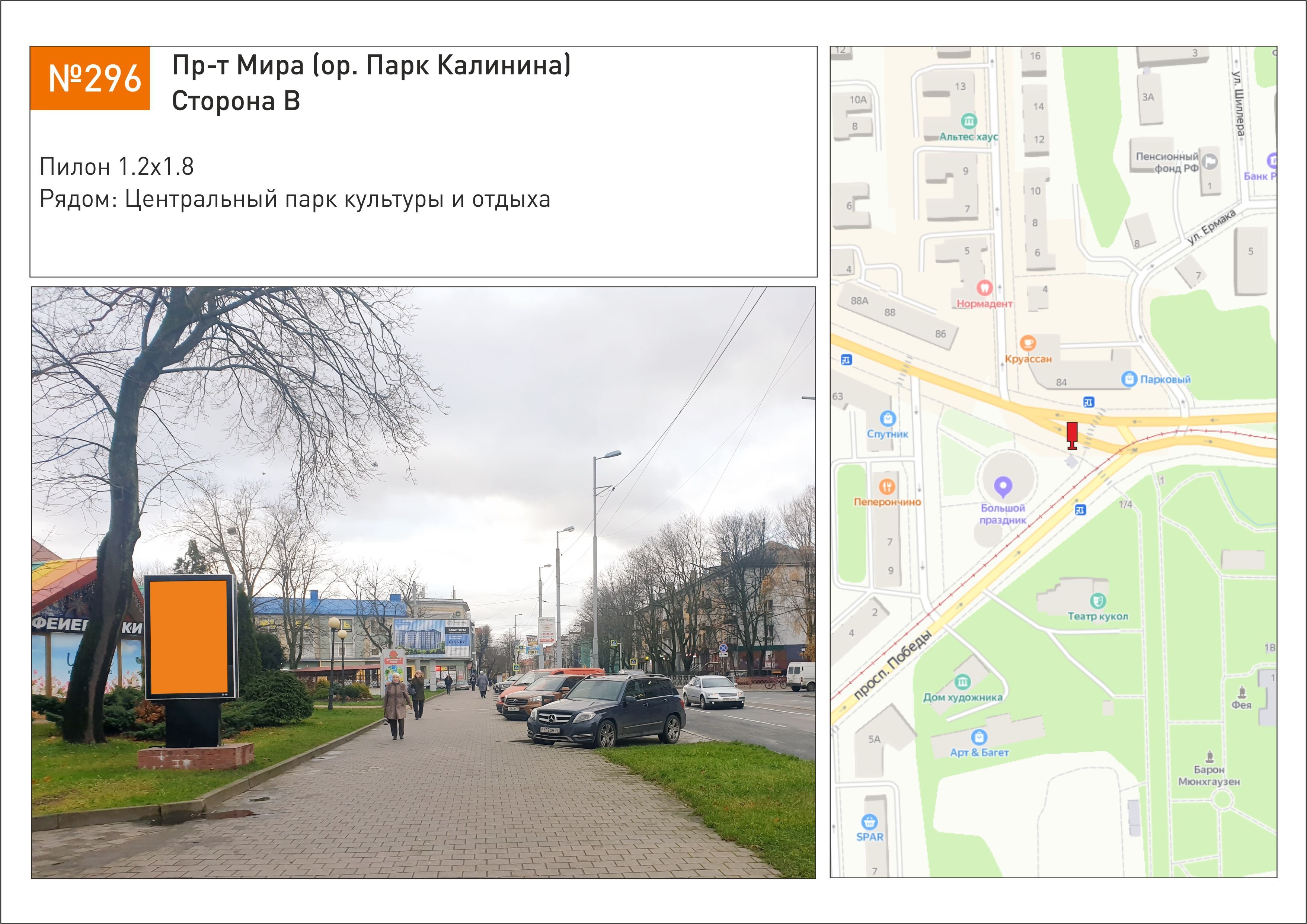 Реклама 1.2x1.8 по адресу Пр-т Мира (ор. Парк Калинина)