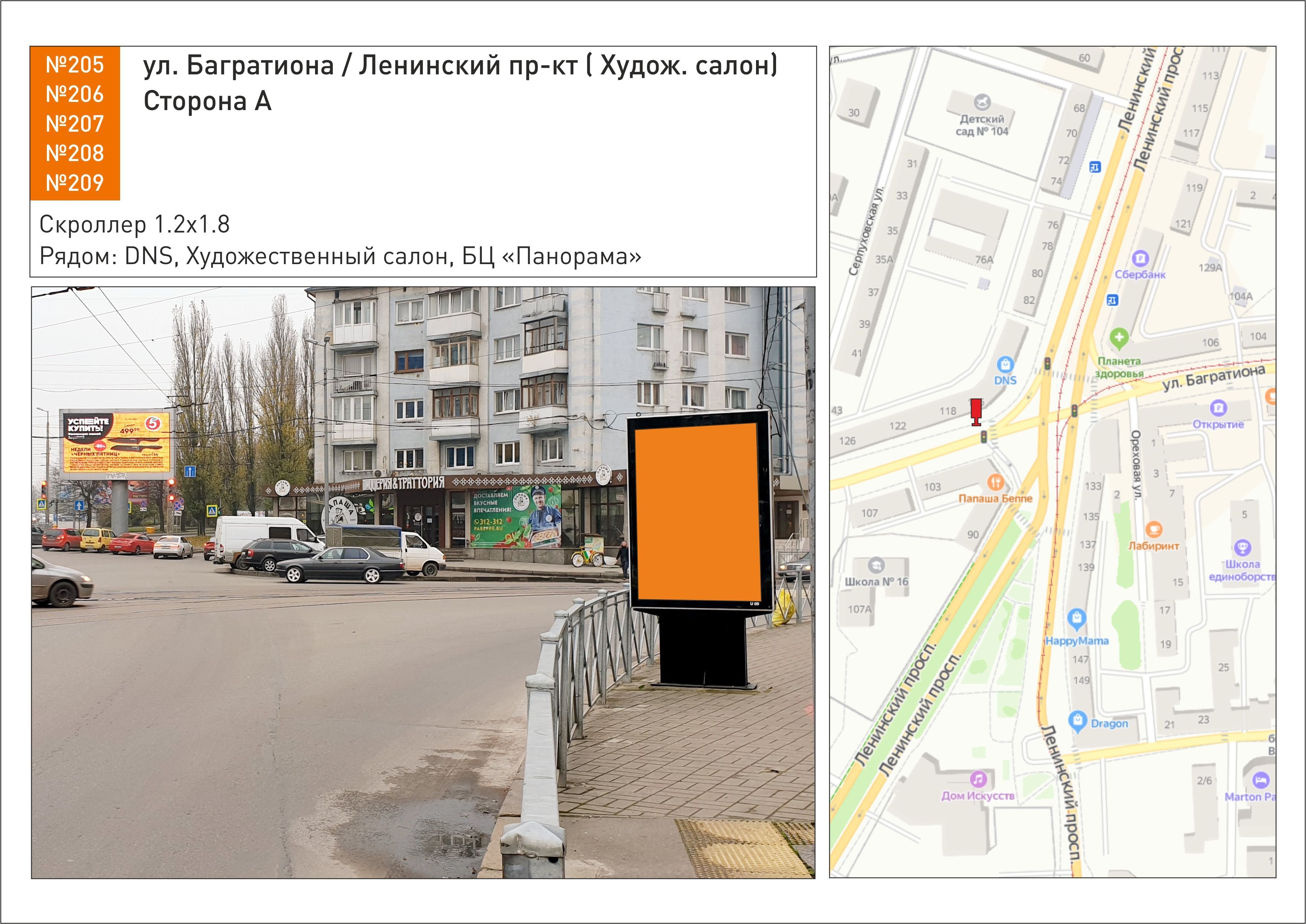 Реклама 1.2x1.8 по адресу ул. Багратиона / Ленинский пр-кт ( Худож. салон)