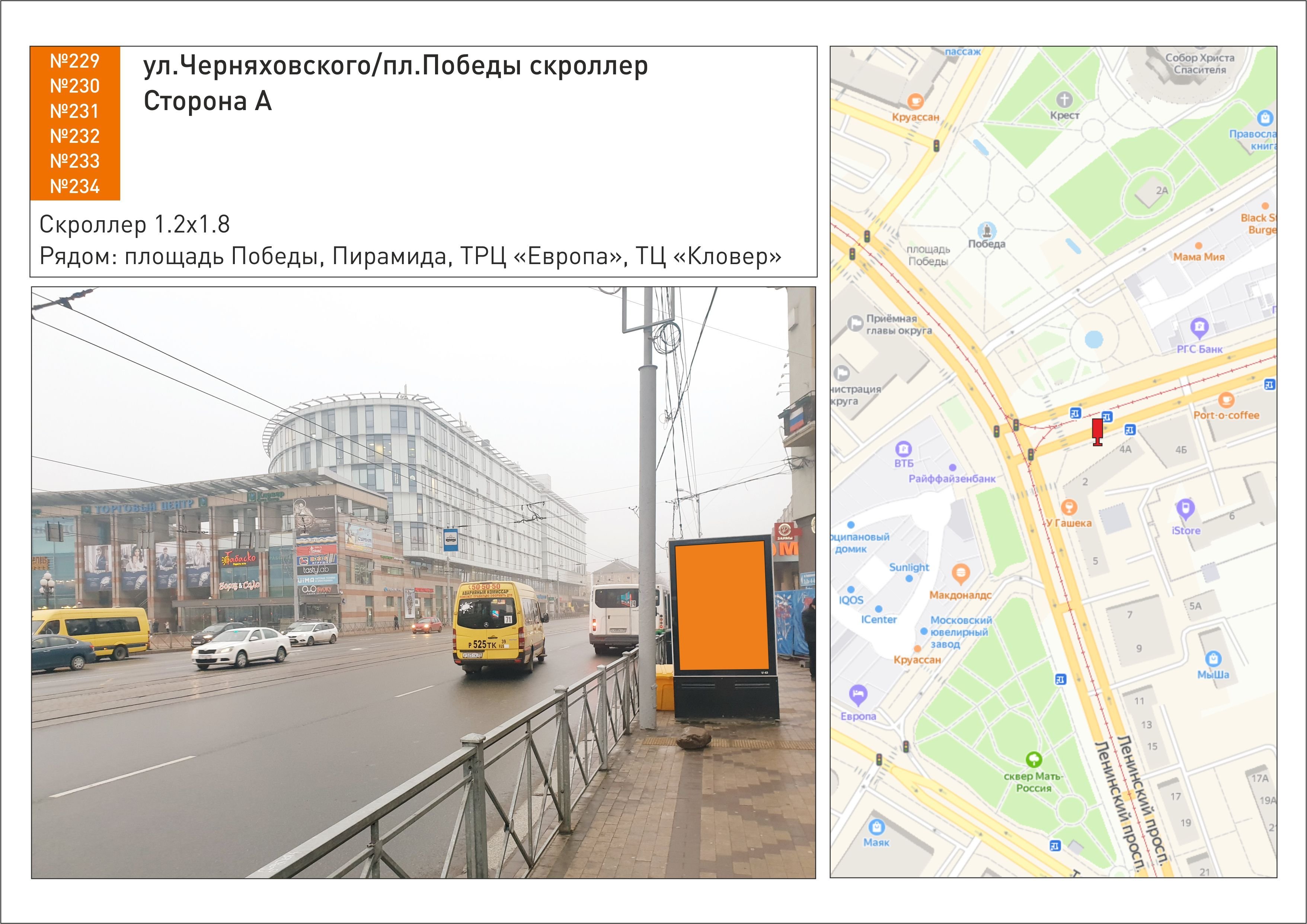 Реклама 1.2x1.8 по адресу ул.Черняховского/пл.Победы скроллер