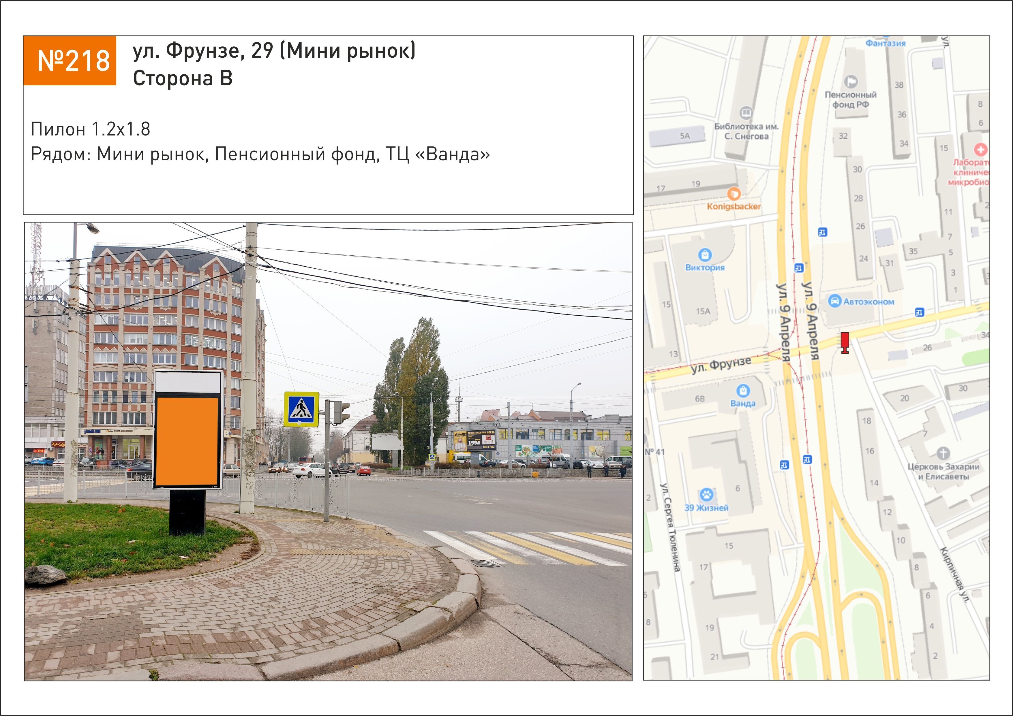 Реклама 1.2x1.8 по адресу ул. Фрунзе, 29 (мин. рынок)