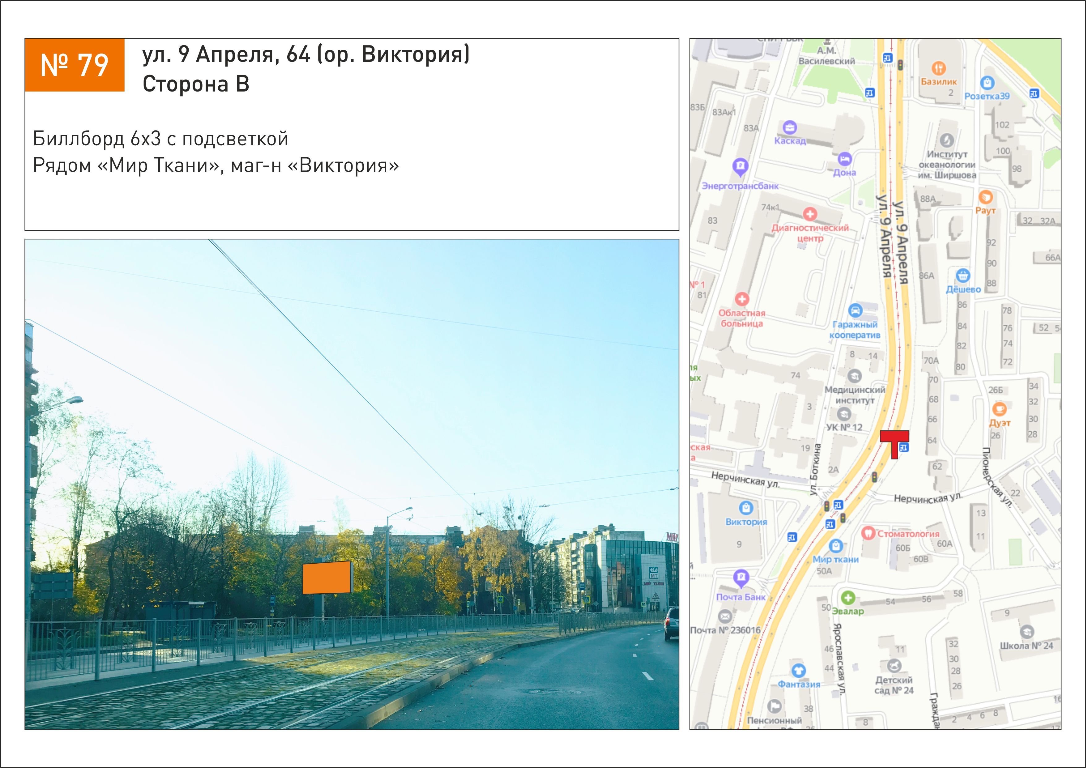 Реклама 3x6 по адресу ул. 9 Апреля, 64 (ор. Виктория)