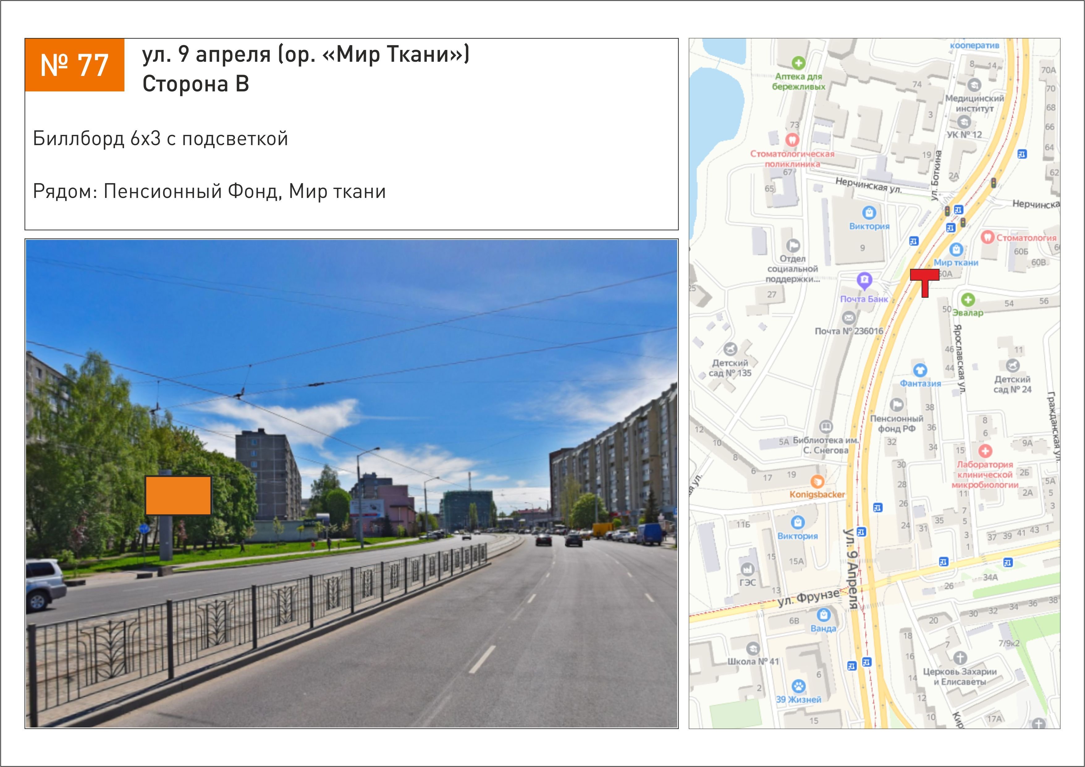 Реклама 3x6 по адресу ул. 9 апреля (ор. «Мир Ткани»)