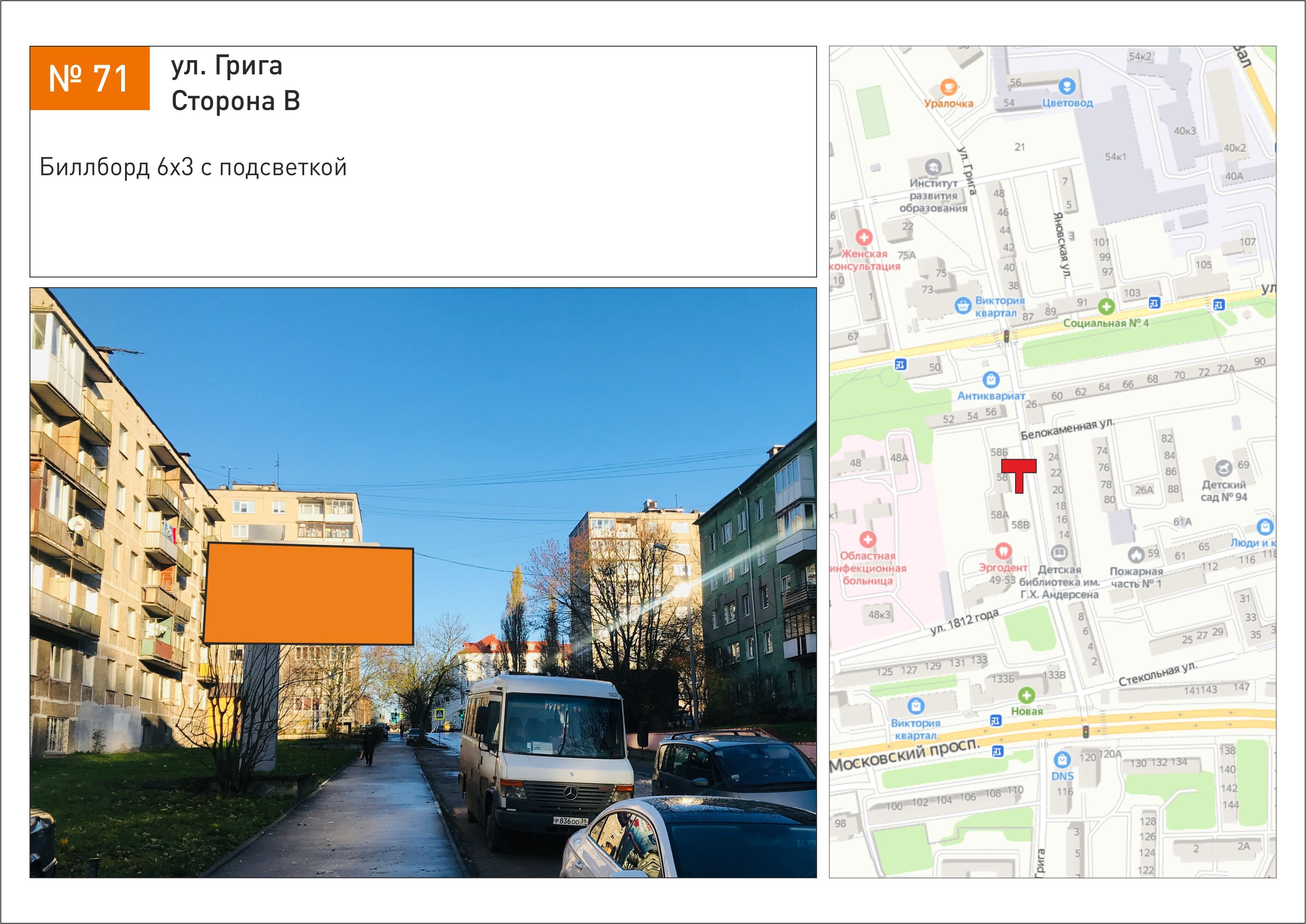 Реклама 3x6 по адресу ул. Грига