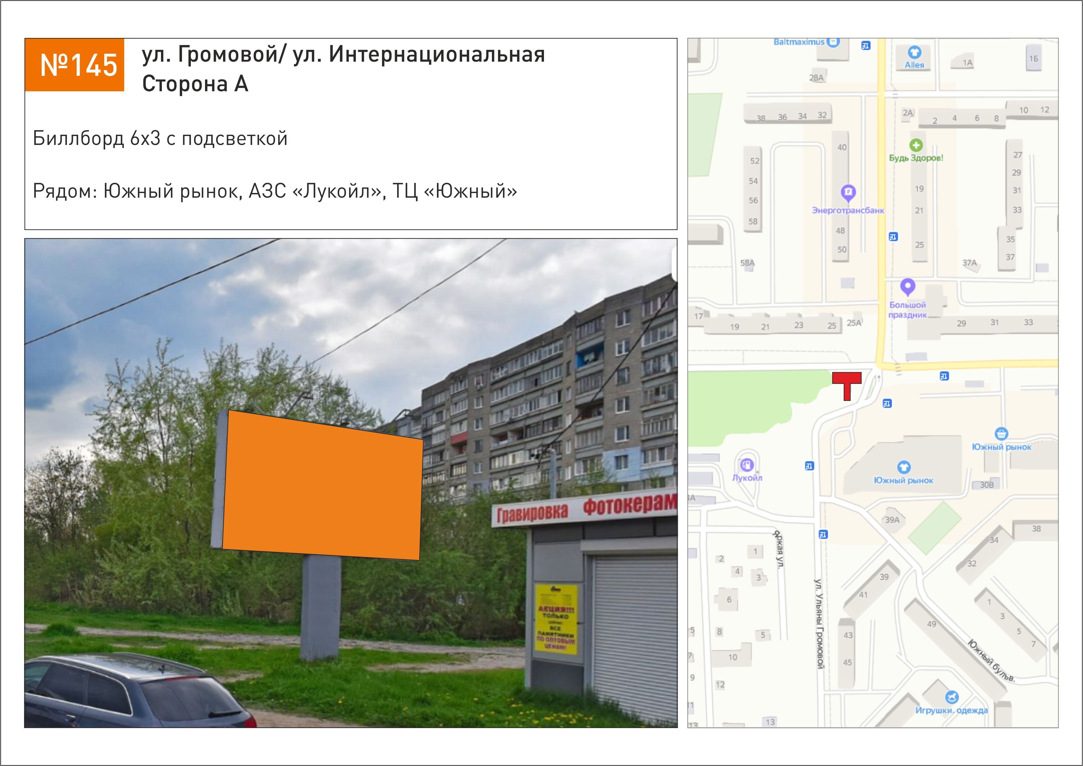 Реклама 3x6 по адресу ул. Громовой/ ул. Интернациональная