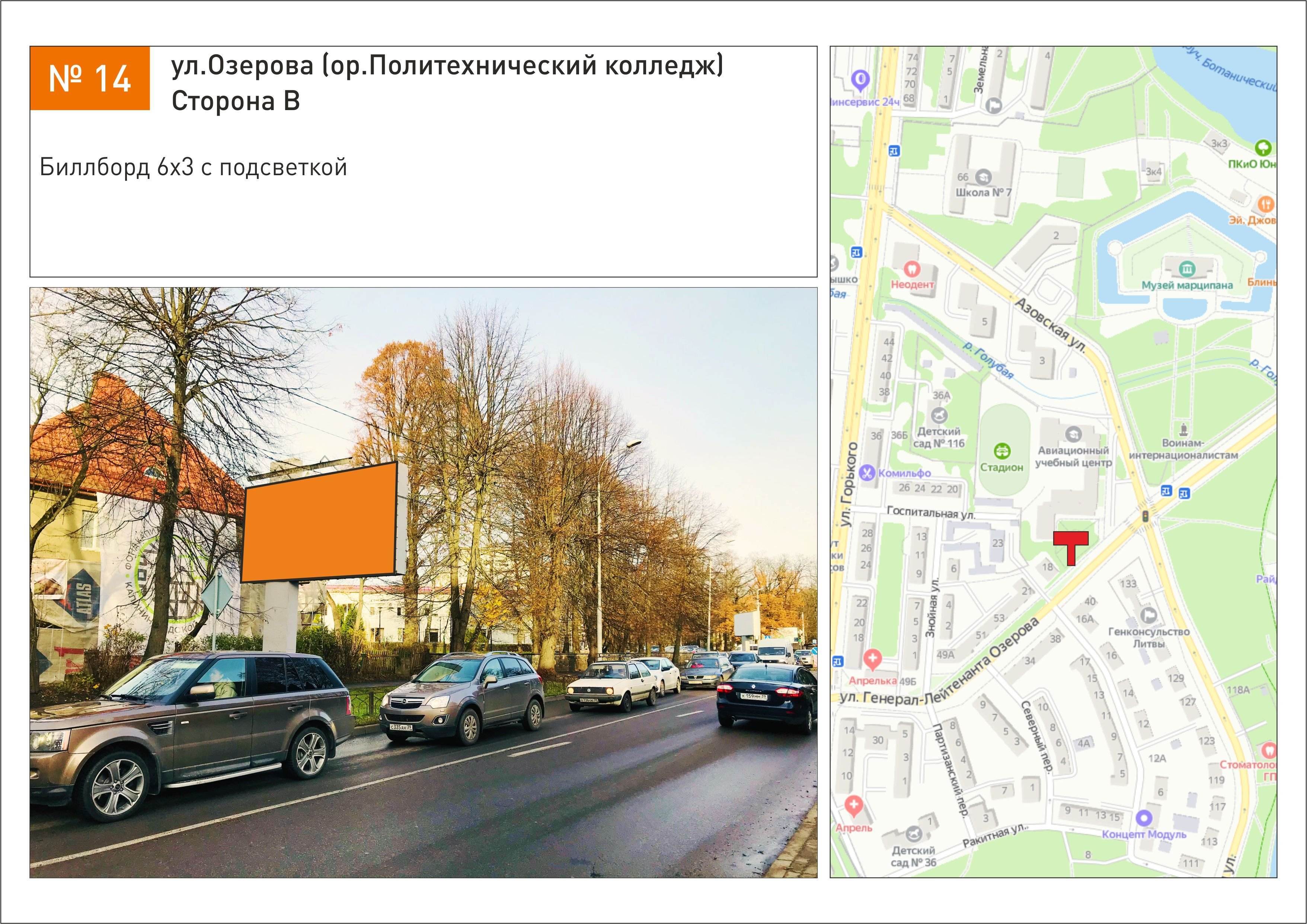 Реклама 3x6 по адресу ул.Озерова (ор-р Политехнический колледж)