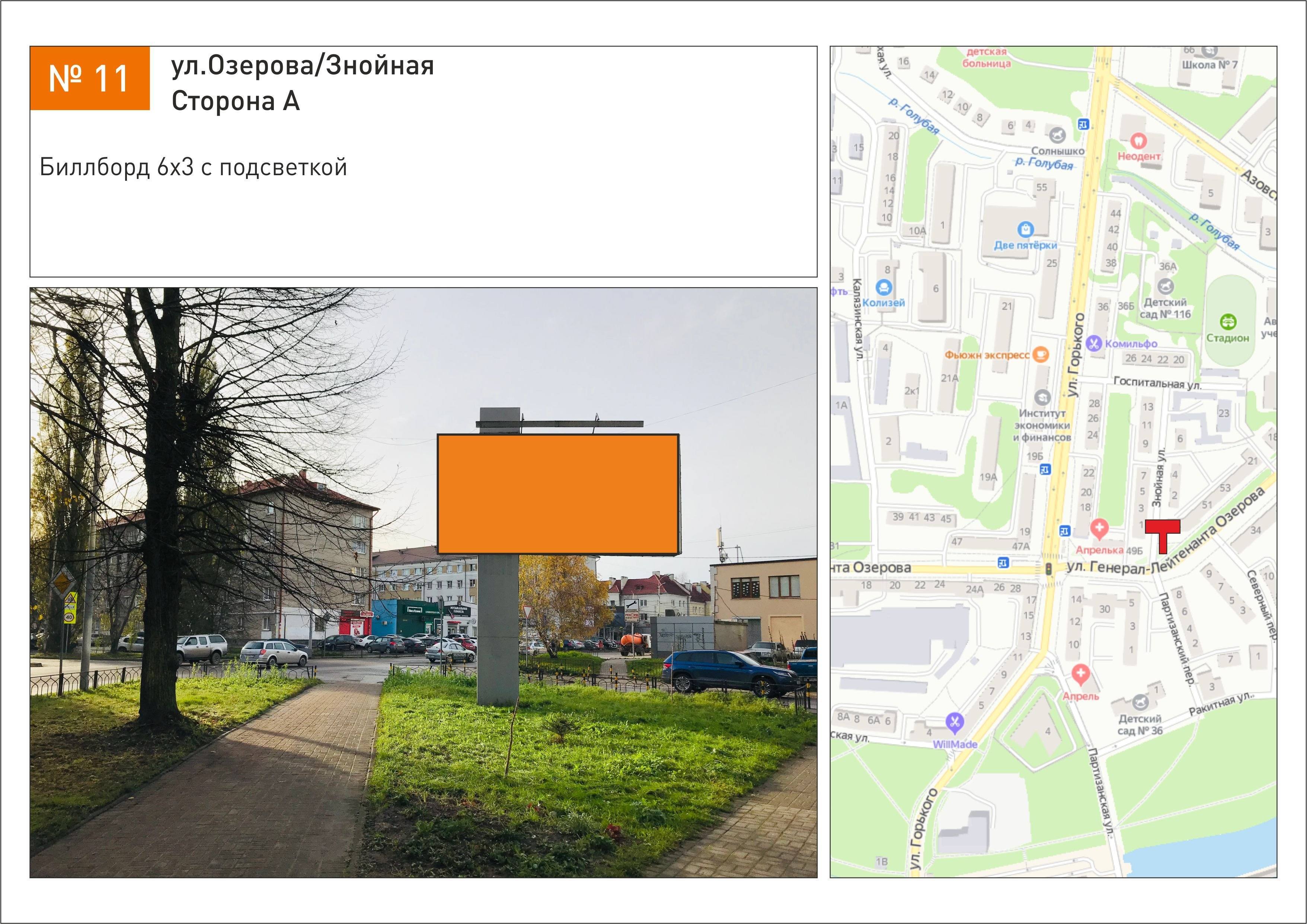 Реклама 3x6 по адресу ул.Озерова/Знойная