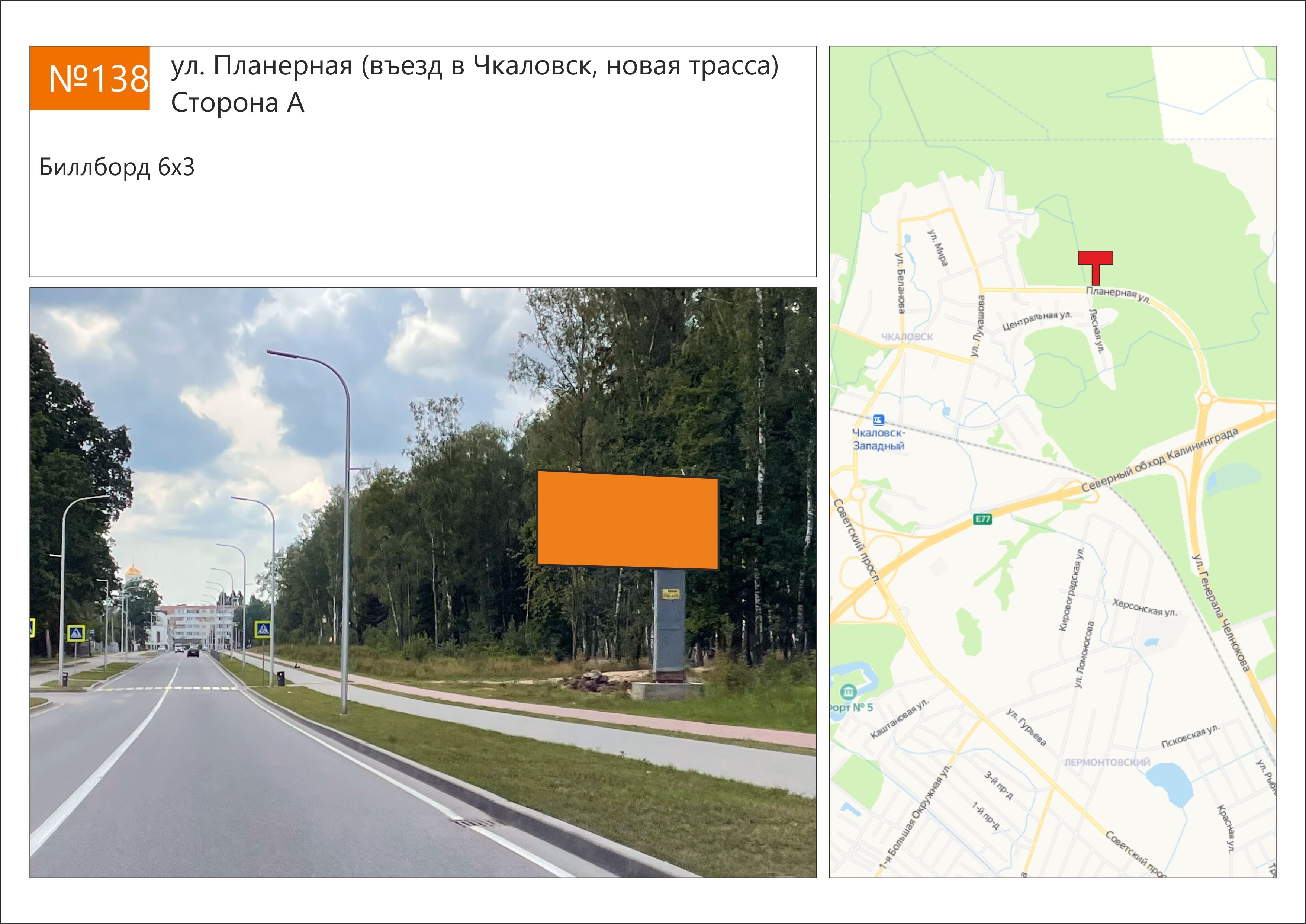 Реклама 3x6 по адресу ул. Планерная (въезд в Чкаловск)